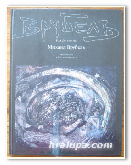 МИХАИЛ ВРУБЕЛЬ, ЖИЗНЬ И ТВОРЧЕСТВО, Н. А. ДМИТРИЕВА, 1984 Г.